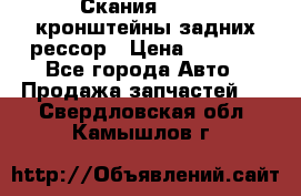 Скания/Scania кронштейны задних рессор › Цена ­ 9 000 - Все города Авто » Продажа запчастей   . Свердловская обл.,Камышлов г.